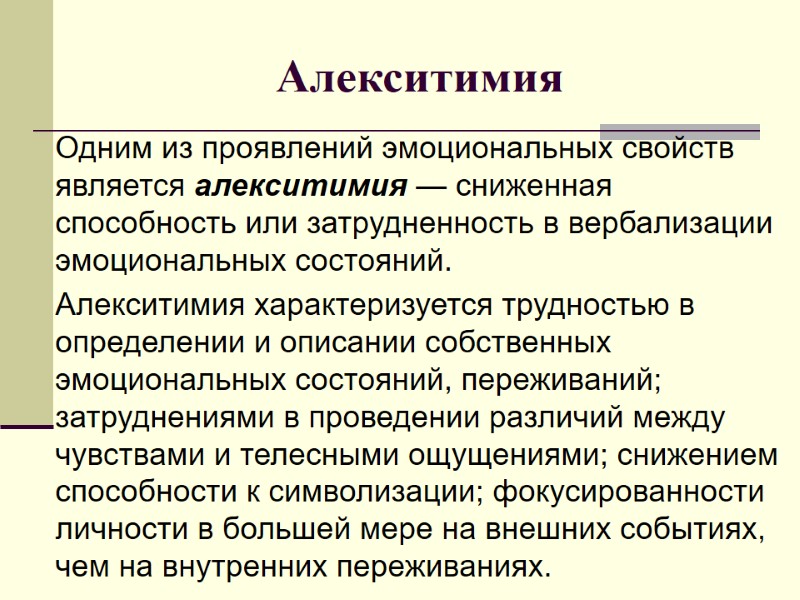 Алекситимия Одним из проявлений эмоциональных свойств является алекситимия — сниженная способность или затрудненность в